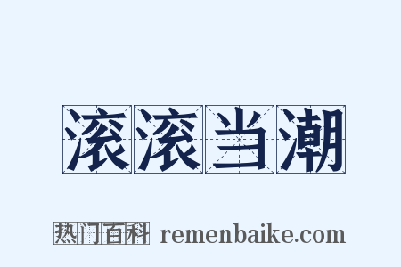 滚滚当潮是什么意思的图片